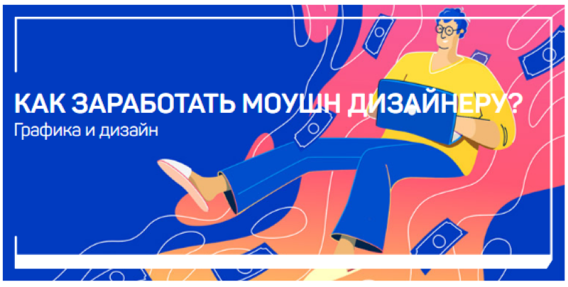 [Никита Чесноков] Как заработать моушн дизайнеру_ _0.png